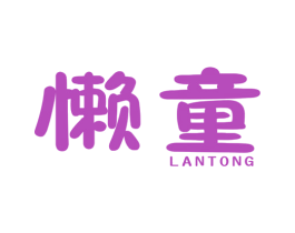 懒童 商标图样