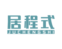 居程式 商标图样