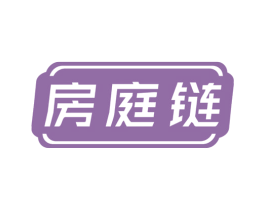 房庭链 商标图样