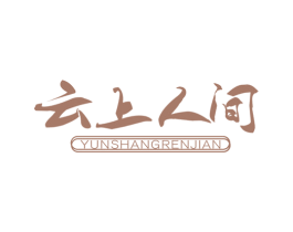 云上人间 商标图样