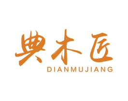 典木匠 商标图样