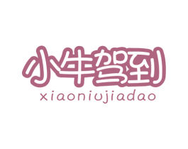 小牛驾到 商标图样