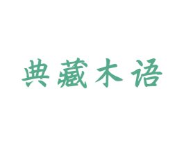 典藏木语 商标图样