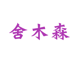 舍木森 商标图样