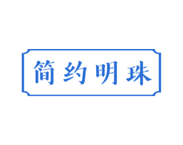 简约明珠 商标图样
