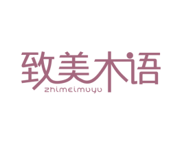 致美木语 商标图样