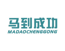马到成功 商标图样