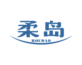 柔岛 商标图样
