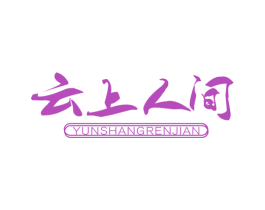 云上人间 商标图样