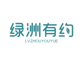 绿洲有约 商标图样
