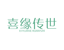 喜缘传世 商标图样