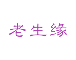 老生缘 商标图样