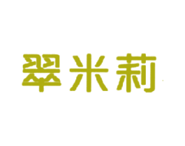 翠米莉 商标图样