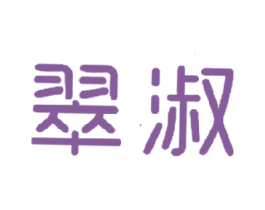 翠淑 商标图样