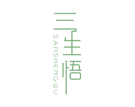 三生悟 商标图样