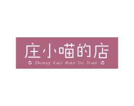庄小喵的店 商标图样
