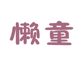 懒童 商标图样