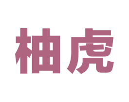 柚虎 商标图样