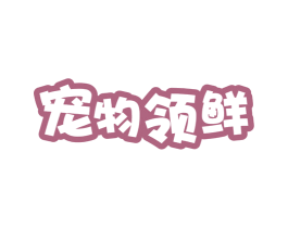 宠物领鲜 商标图样