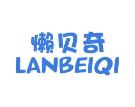 懒贝奇 商标图样