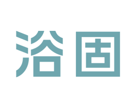 浴固 商标图样