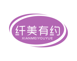 纤美有约 商标图样