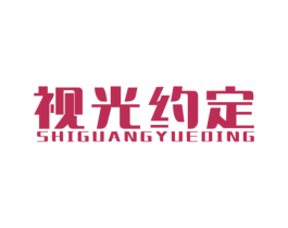 视光约定 商标图样
