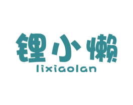 锂小懒 商标图样