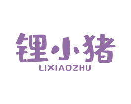 锂小猪 商标图样