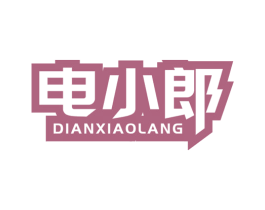 电小郎 商标图样