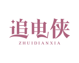 追电侠 商标图样