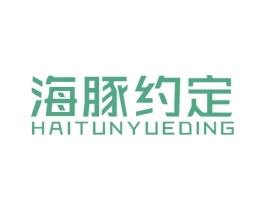 海豚约定 商标图样