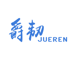 爵韧 商标图样