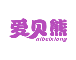 爱贝熊 商标图样