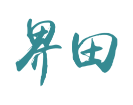 界田 商标图样