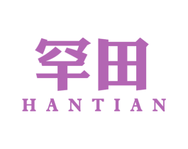 罕田 商标图样