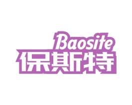保斯特 商标图样