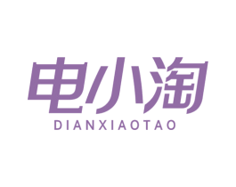 电小淘 商标图样