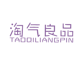 淘气良品 商标图样
