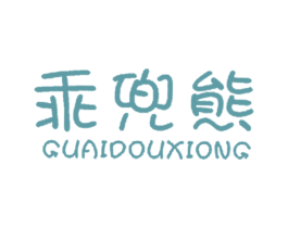 乖兜熊 商标图样