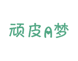 顽皮A梦 商标图样