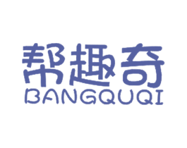 帮趣奇 商标图样