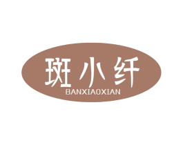 斑小纤 商标图样
