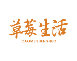 草莓生活 商标图样