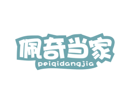 佩奇当家 商标图样