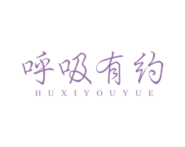 呼吸有约 商标图样