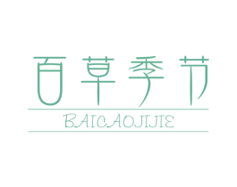 百草季节 商标图样