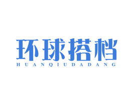 环球搭档 商标图样