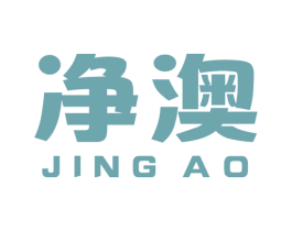 净澳 商标图样