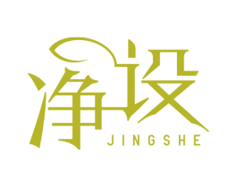 净设 商标图样